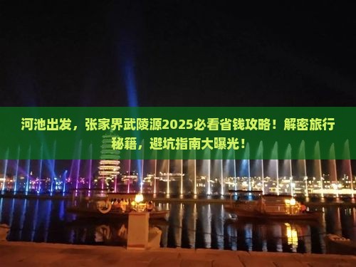 河池去张家界武陵源大型旅游团