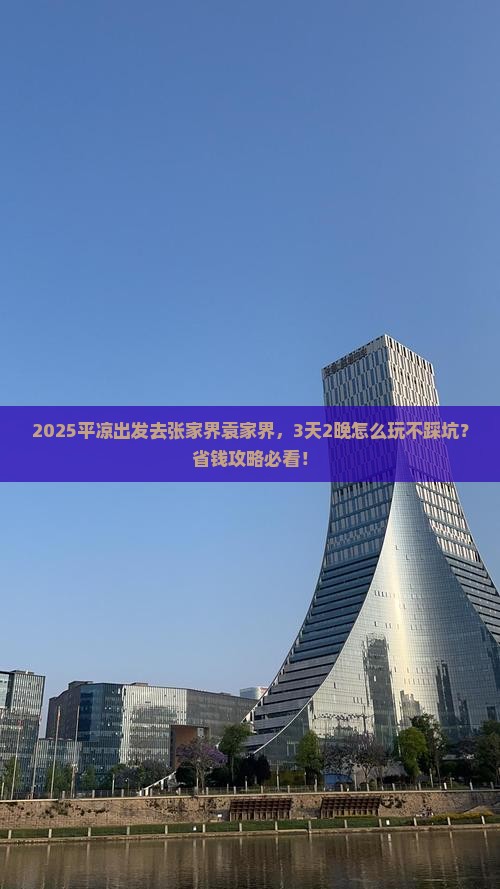平凉到张家界袁家界景点
