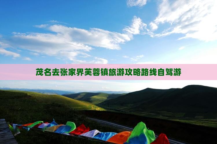 茂名去张家界芙蓉镇旅游