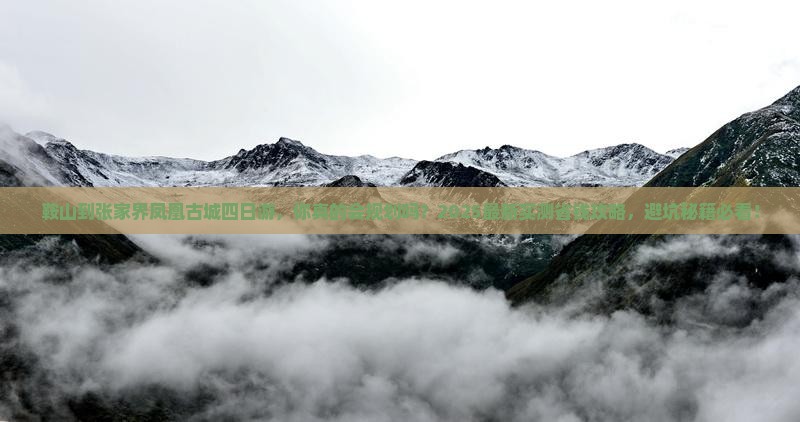 鞍山到张家界凤凰古城四日游