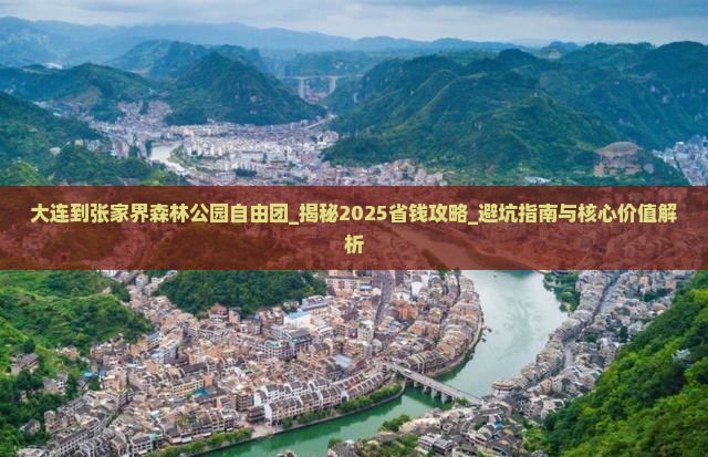 大连到张家界森林公园自由团