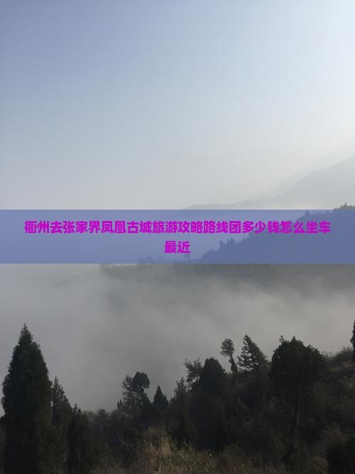 衢州去张家界凤凰古城旅游