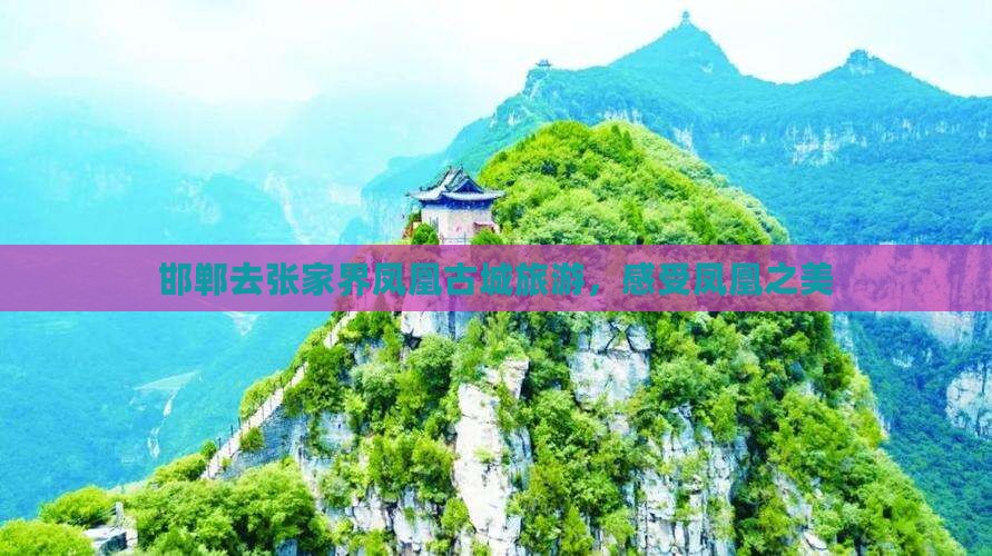 邯郸去张家界凤凰古城团体旅游