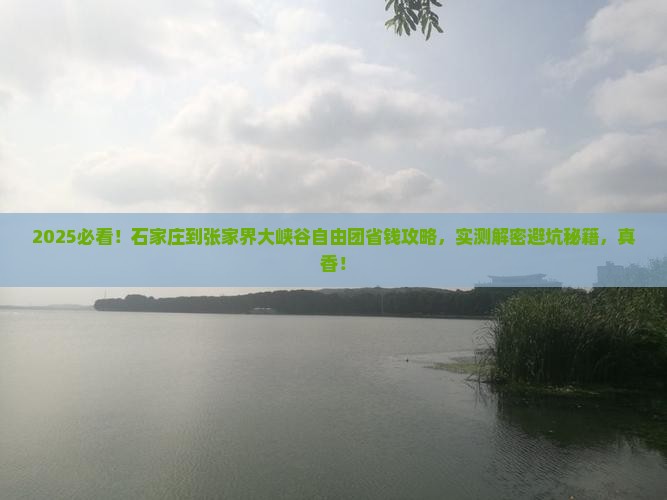 石家庄到张家界大峡谷自由团