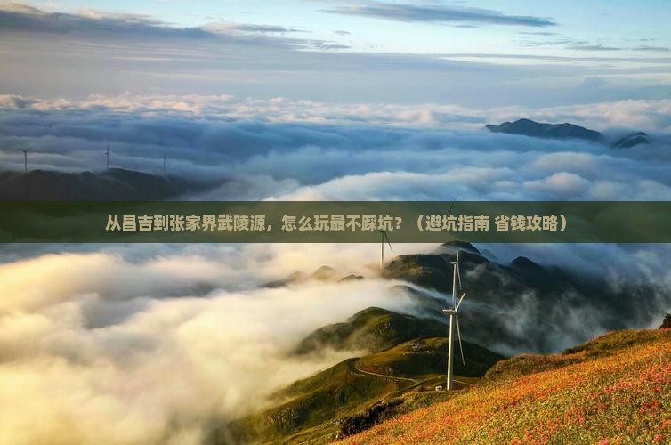 昌吉去张家界武陵源景点