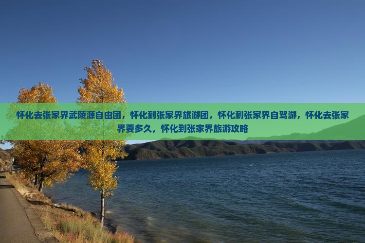 怀化去张家界武陵源自由团