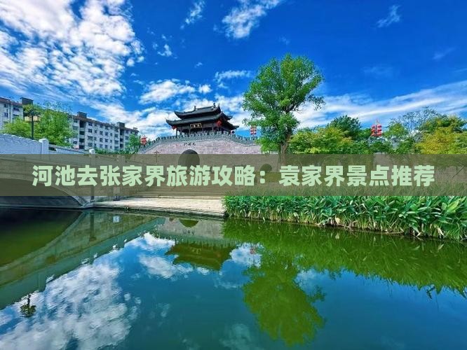 河池去张家界袁家界旅游