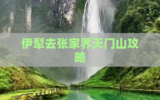 伊犁去张家界天门山攻略