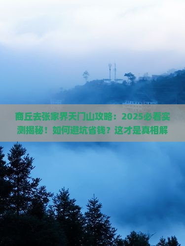 商丘去张家界天门山攻略
