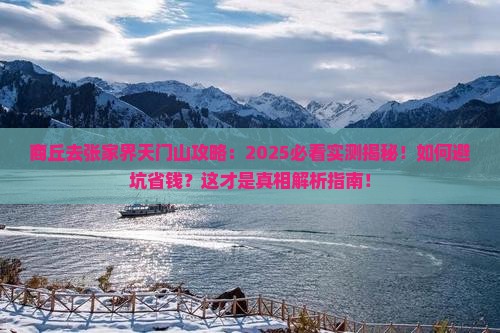 商丘去张家界天门山攻略