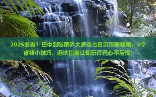 巴中到张家界大峡谷七日游
