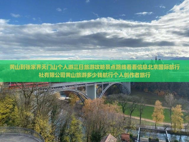 黄山到张家界天门山个人游