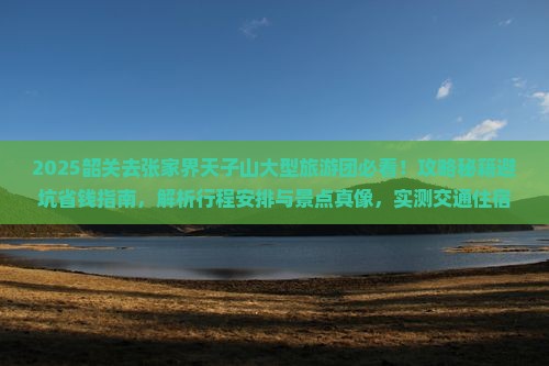 韶关去张家界天子山大型旅游团