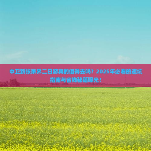 中卫到张家界二日游