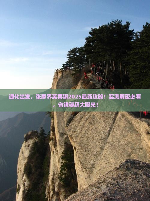 通化去张家界芙蓉镇攻略