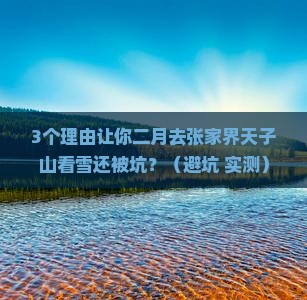 二月到张家界天子山团体旅游
