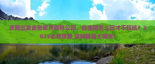 庆阳到张家界森林公园自由团
