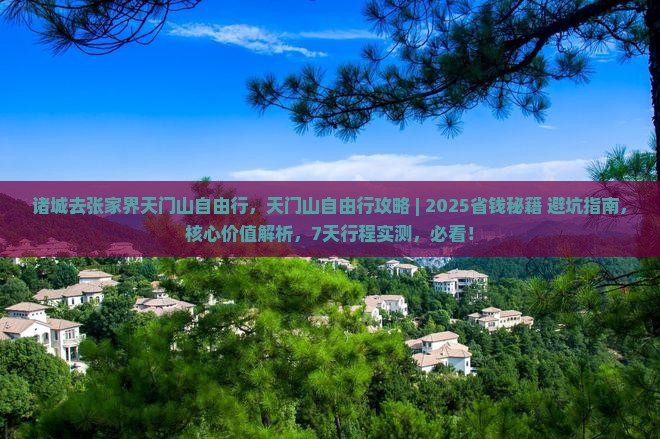 诸城去张家界天门山自由行