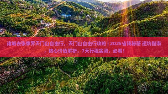 诸城去张家界天门山自由行