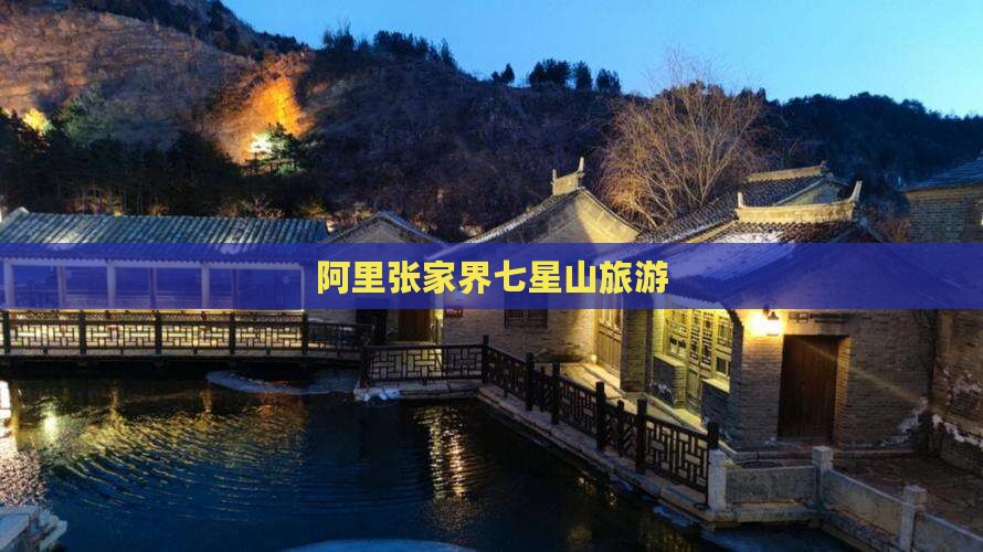 阿里去张家界七星山旅行社