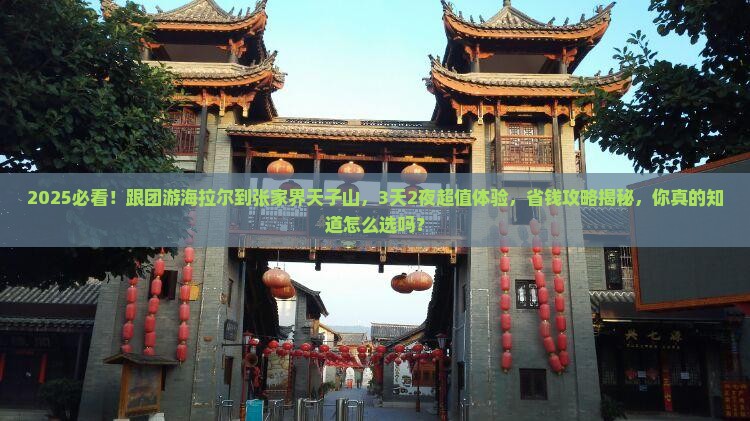 海拉尔到张家界天子山大型旅游团