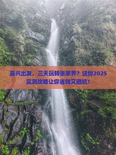 嘉兴到张家界三日游