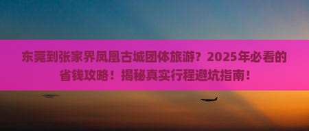 东莞到张家界凤凰古城团体旅游