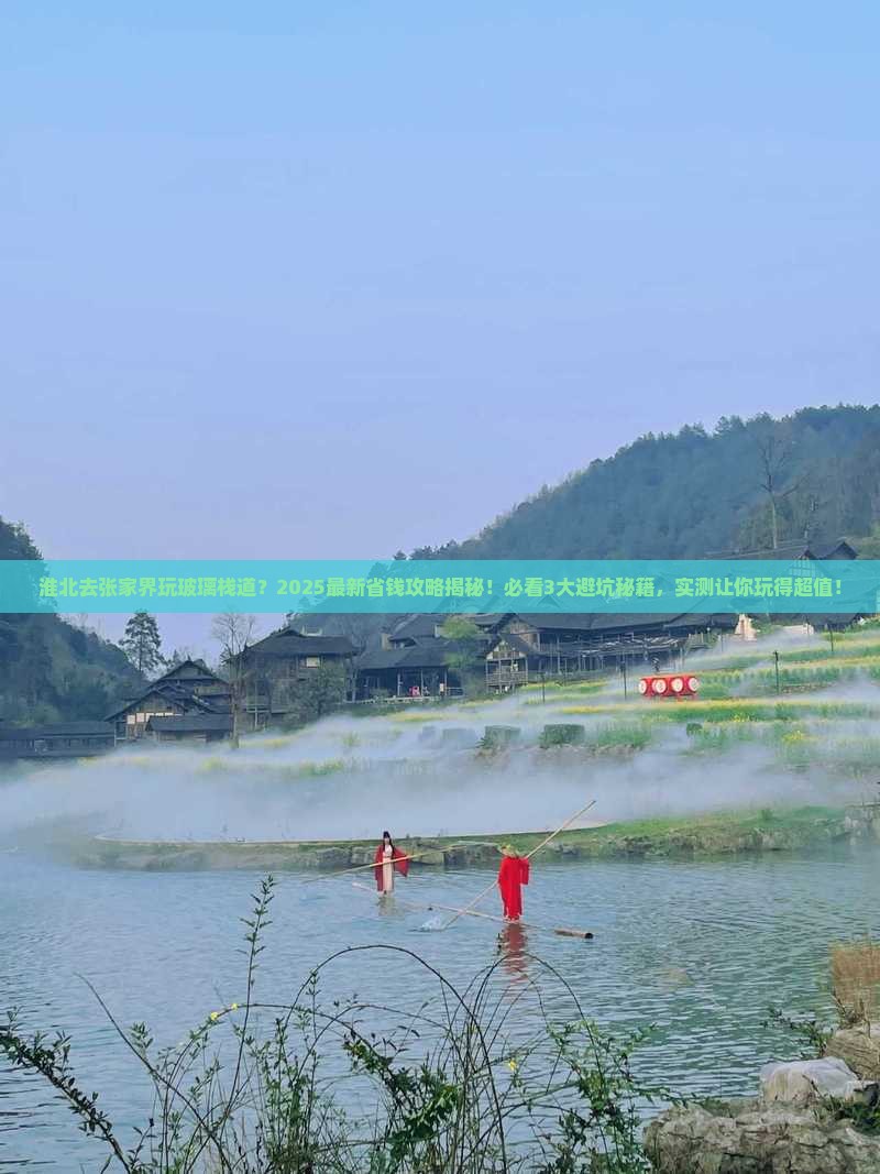 淮北到张家界玻璃栈道旅行社