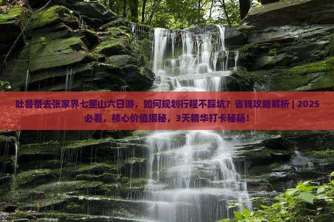 吐鲁番去张家界七星山六日游