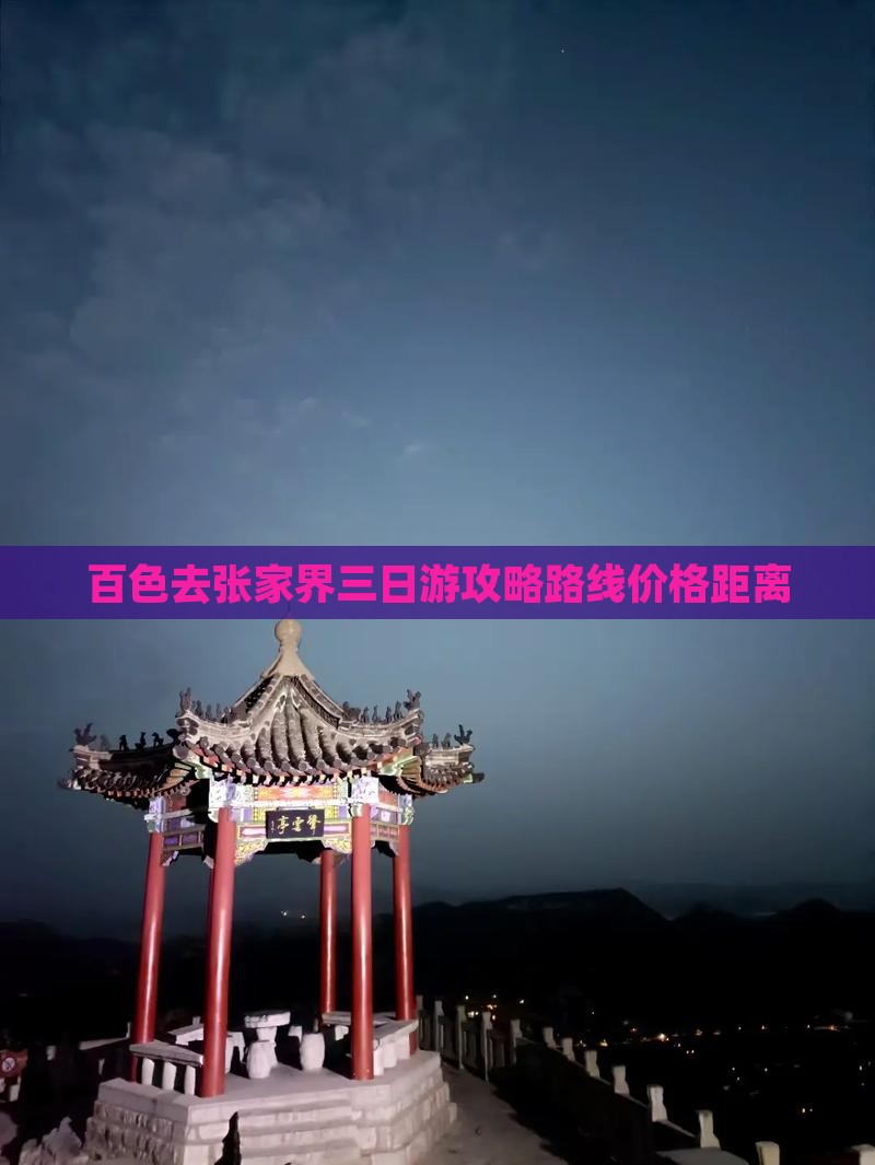 百色去张家界三日游