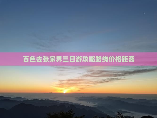 百色去张家界三日游