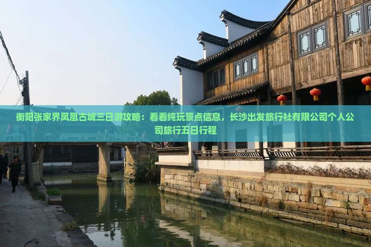 衡阳去张家界凤凰古城三日游