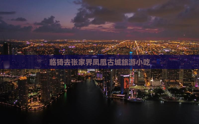 临猗去张家界凤凰古城旅游小吃