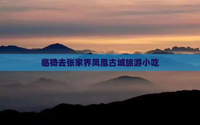 临猗去张家界凤凰古城旅游小吃