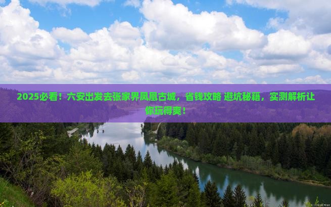 六安去张家界凤凰古城攻略