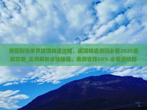南阳到张家界玻璃栈道攻略