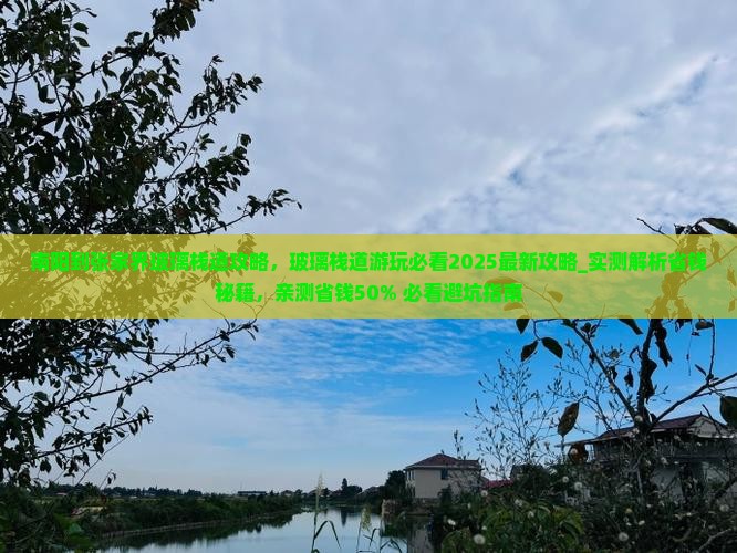 南阳到张家界玻璃栈道攻略