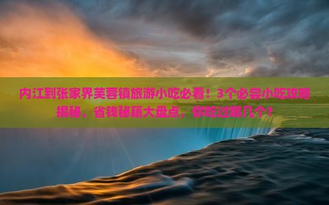 内江到张家界芙蓉镇旅游小吃