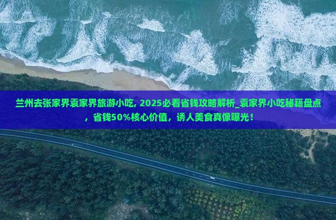 兰州去张家界袁家界旅游小吃