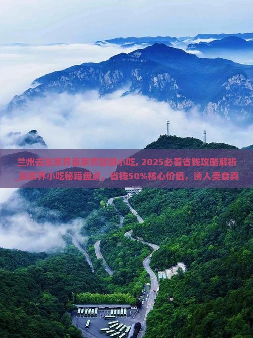 兰州去张家界袁家界旅游小吃