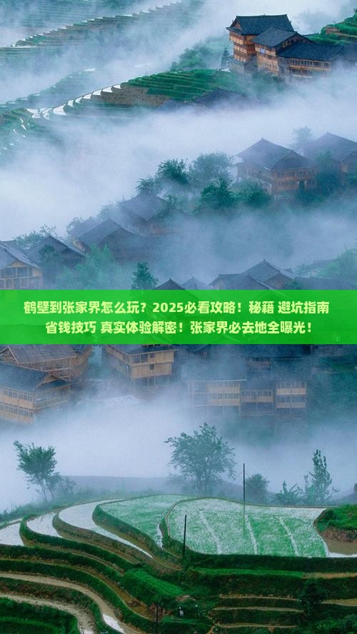 鹤壁到张家界必去地
