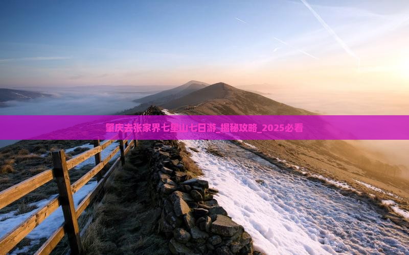 肇庆去张家界七星山七日游
