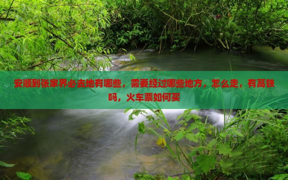 安顺到张家界必去地 安顺到张家界必去地