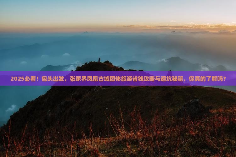 包头到张家界凤凰古城团体旅游
