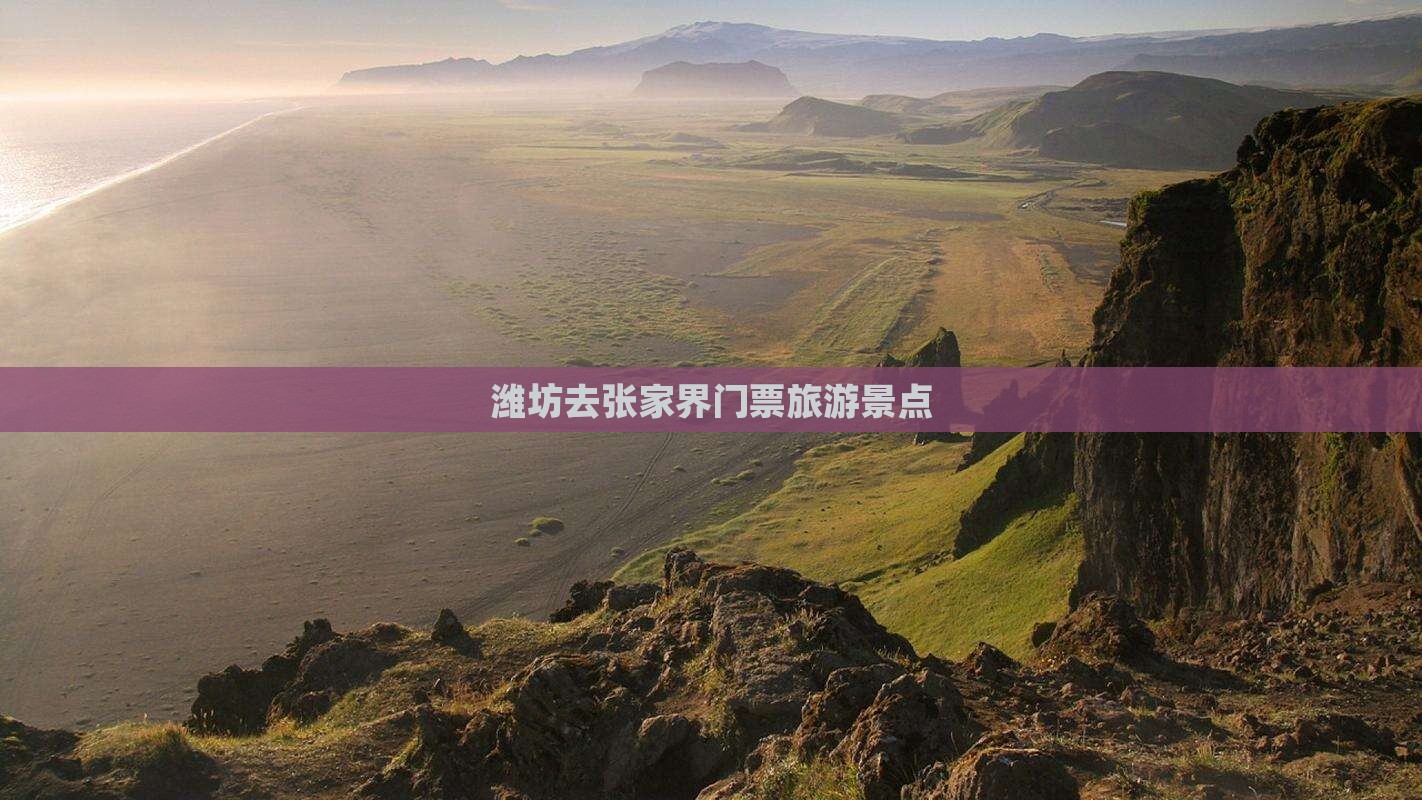 潍坊去张家界门票