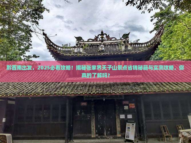 黔西南到张家界天子山景点