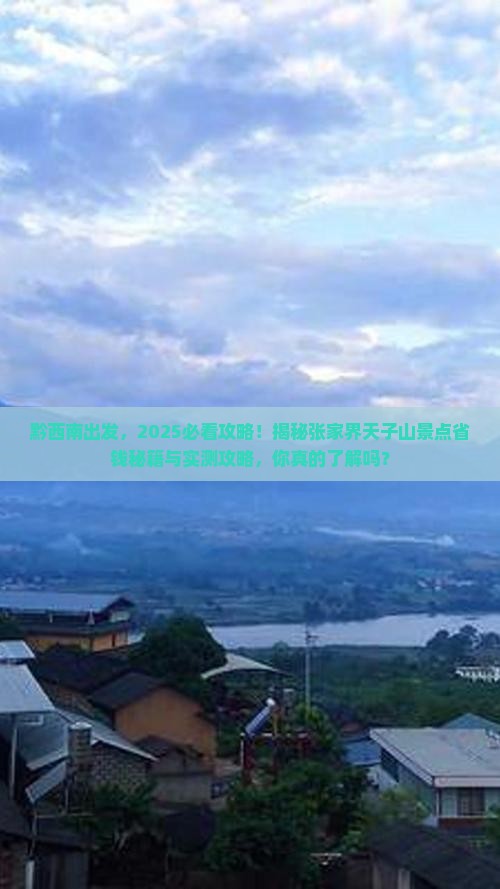 黔西南到张家界天子山景点
