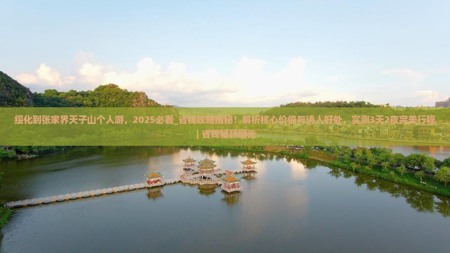 绥化到张家界天子山个人游