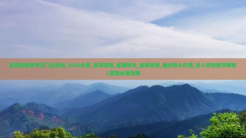 无锡去张家界天门山景点