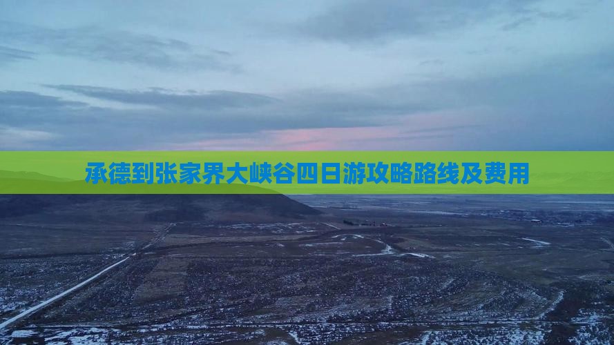 承德到张家界大峡谷四日游